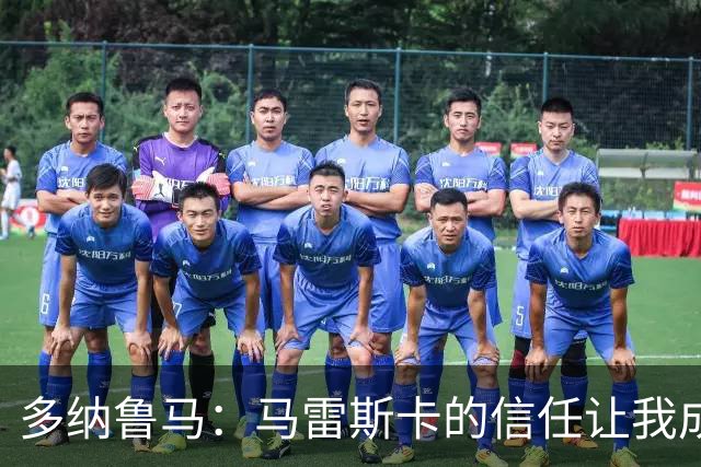 多纳鲁马：马雷斯卡的信任让我成为队长之一，他非常有人情味