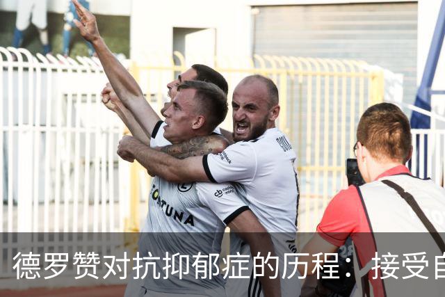 德罗赞对抗抑郁症的历程：接受自己不完美 提醒自己“你很重要”