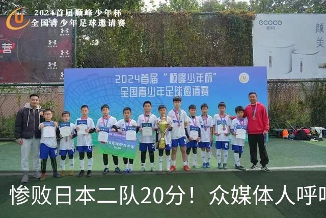 惨败日本二队20分！众媒体人呼吁郭士强下课，名记：杜锋接手吧
