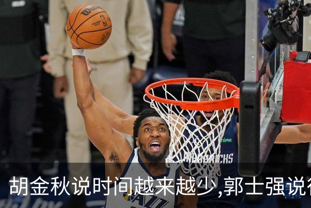 胡金秋说"时间越来越少",郭士强说"很努力":这句努力为什么惹众怒
