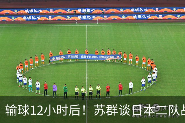 输球12小时后！苏群谈日本二队战略，中国男篮真正的差距藏不住了